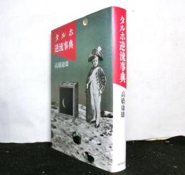 タルホ逆流事典