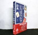 岩波　いろはカルタ辞典