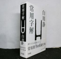 常用字解