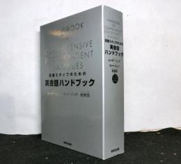 医療スタッフのための英会話ハンドブック　ＣＤ４枚付き