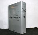 医療スタッフのための英会話ハンドブック　ＣＤ４枚付き
