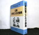 日英故事ことわざ辞典