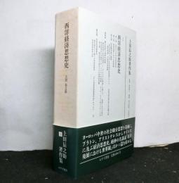 上田辰之助著作集　第３巻　西洋経済思想史