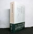 上田辰之助著作集 第3巻 西洋経済思想史