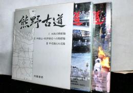 熊野古道　２冊セット函入り　１：大阪の熊野路　２：和歌山・紀伊田辺への熊野路（以上１冊に）　３：中辺路と大辺路