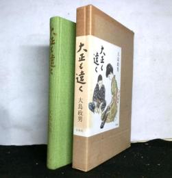 大正も遠く