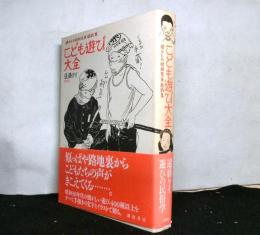 こども遊び大全　懐かしの昭和児童遊戯集