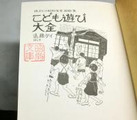 こども遊び大全　懐かしの昭和児童遊戯集