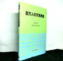 百万人の天気教室　8訂版