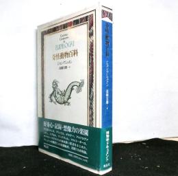 奇怪動物百科　　博物学ドキュメント
