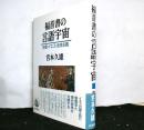 福音書の言語宇宙　他者・イエス・全体主義
