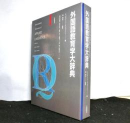 外国語教育学大辞典