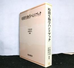時間生物学ハンドブック