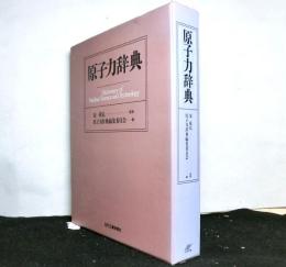 原子力辞典