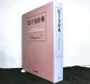 原子力辞典