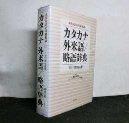 カタカナ・外来語/略語辞典　改訂増補新版