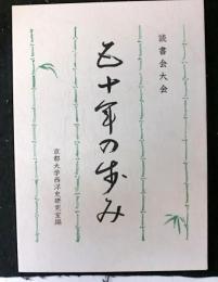 読書会大会五十年の歩み