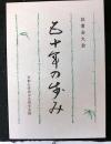読書会大会五十年の歩み