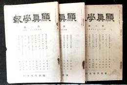 顯眞學報　第一号～三号　３冊