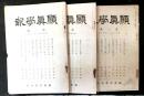 顯眞學報　第一号～三号　３冊