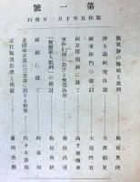 顯眞學報　第一号～三号　３冊