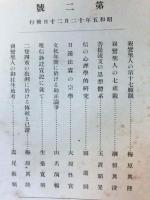 顯眞學報　第一号～三号　３冊