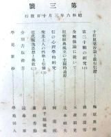 顯眞學報　第一号～三号　３冊