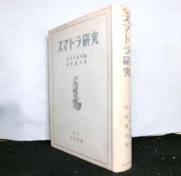 スマトラ研究