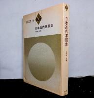 日本近代軍服史 　日本風俗史学会編集：風俗文化史選書５