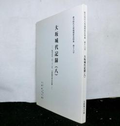 徳川時代大坂城関係史料集第１８号　大坂城代記録（八）延宝五年一月～十二月、大坂城代青山宗俊