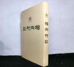 相内村誌(北海道)　　復刻版　附図１枚と相内村勢要覧付き