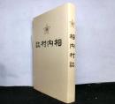 相内村誌(北海道)　　復刻版　附図１枚と相内村勢要覧付き