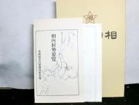 相内村誌(北海道)　　復刻版　附図１枚と相内村勢要覧付き