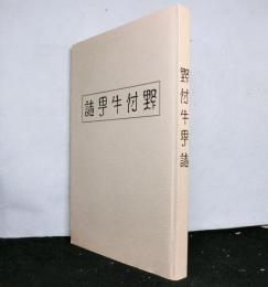 野付牛町誌　復刻版
