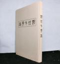 野付牛町誌　復刻版
