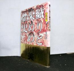 織りと染めの歴史　西洋編