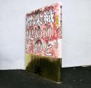 織りと染めの歴史　西洋編