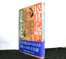 民具が語る日本文化