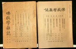 佛教學雑誌　第壹巻第壹号～第貮巻第拾貮号までの内第貮巻第拾壹号が欠　１７冊