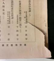 佛教學雑誌　第壹巻第壹号～第貮巻第拾貮号までの内第貮巻第拾壹号が欠　１７冊