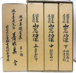 池田草庵全集 全2編4冊揃　第1編「池田草庵先生著作集」全1巻　第2編「山窓功課 池田草菴先生日記」 3冊（セット函入り）　