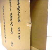 池田草庵全集 全2編4冊揃　第1編「池田草庵先生著作集」全1巻　第2編「山窓功課 池田草菴先生日記」 3冊（セット函入り）　