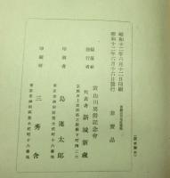 男爵山川先生遺稿