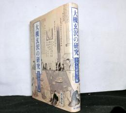 大槻玄沢の研究