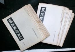 東洋思想研究　創刊号から２５号の内２０冊（欠は２，６，７．１２．２４号の５冊）