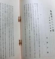 東洋思想研究　創刊号から２５号の内２０冊（欠は２，６，７．１２．２４号の５冊）