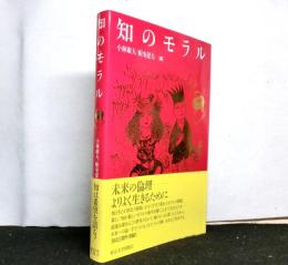 知のモラル