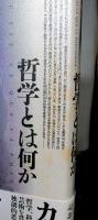 哲学とは何か