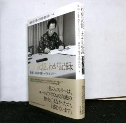わが記憶、わが記録　　堤清二×辻井喬オーラルヒストリー