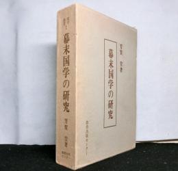幕末国学の研究　　史学選書１